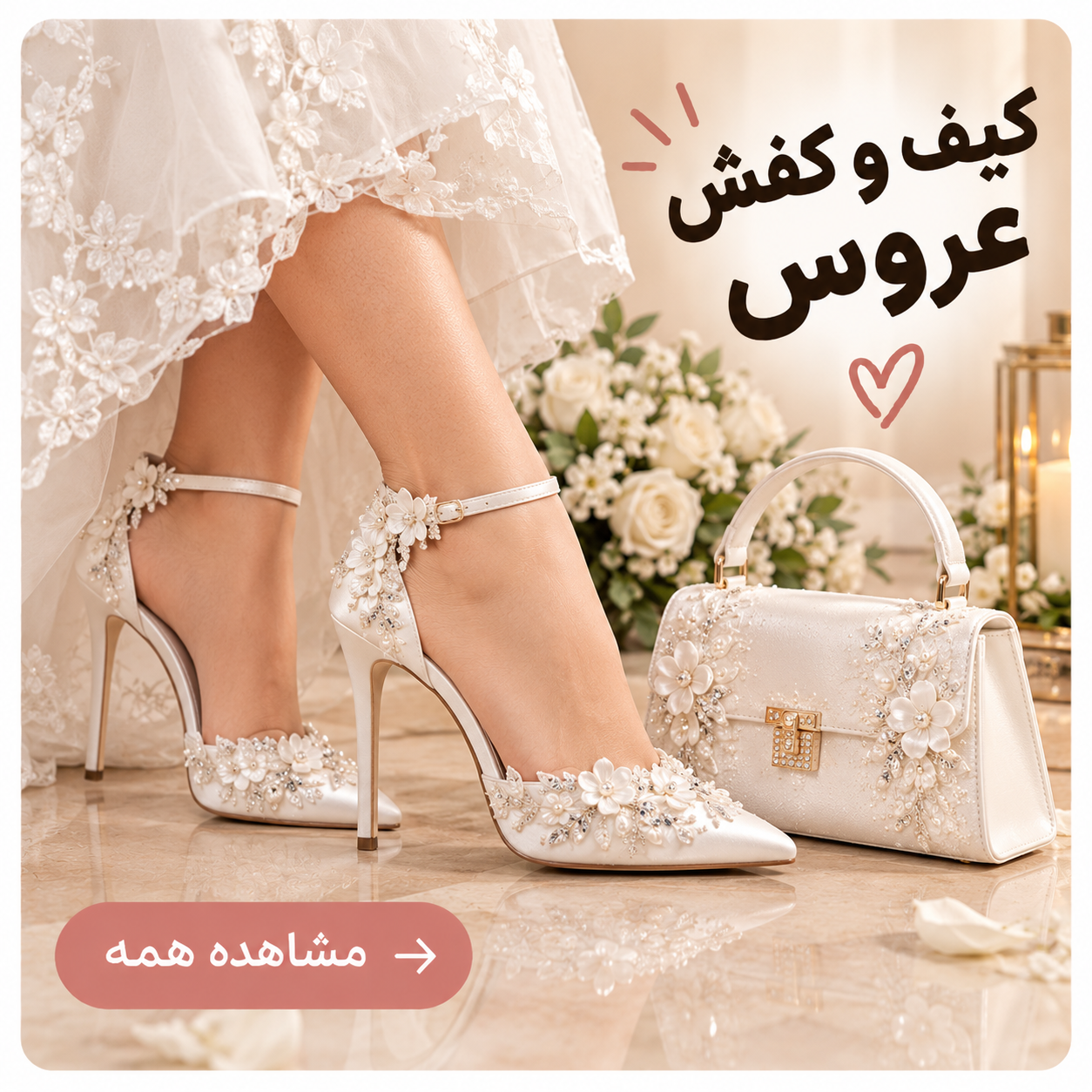 خرید کیف و کفش عروس 