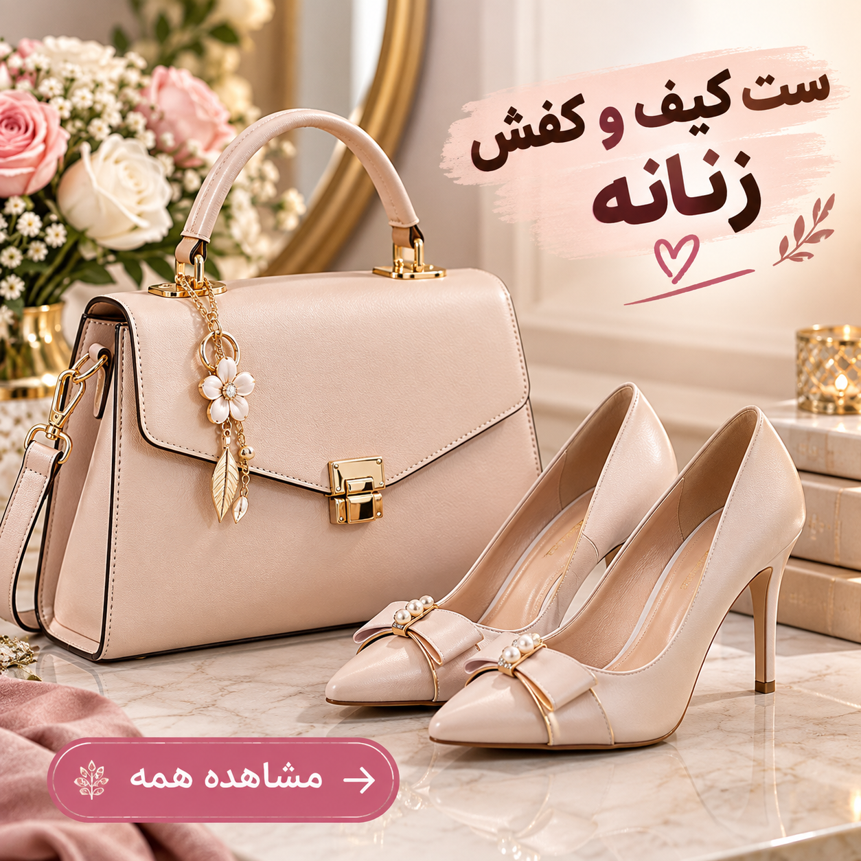 خرید ست کیف و کفش زنانه مجلسی  و راحتی