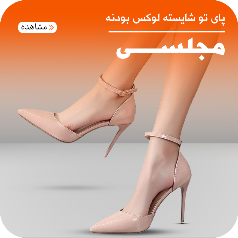  خرید کفش مجلسی زنانه