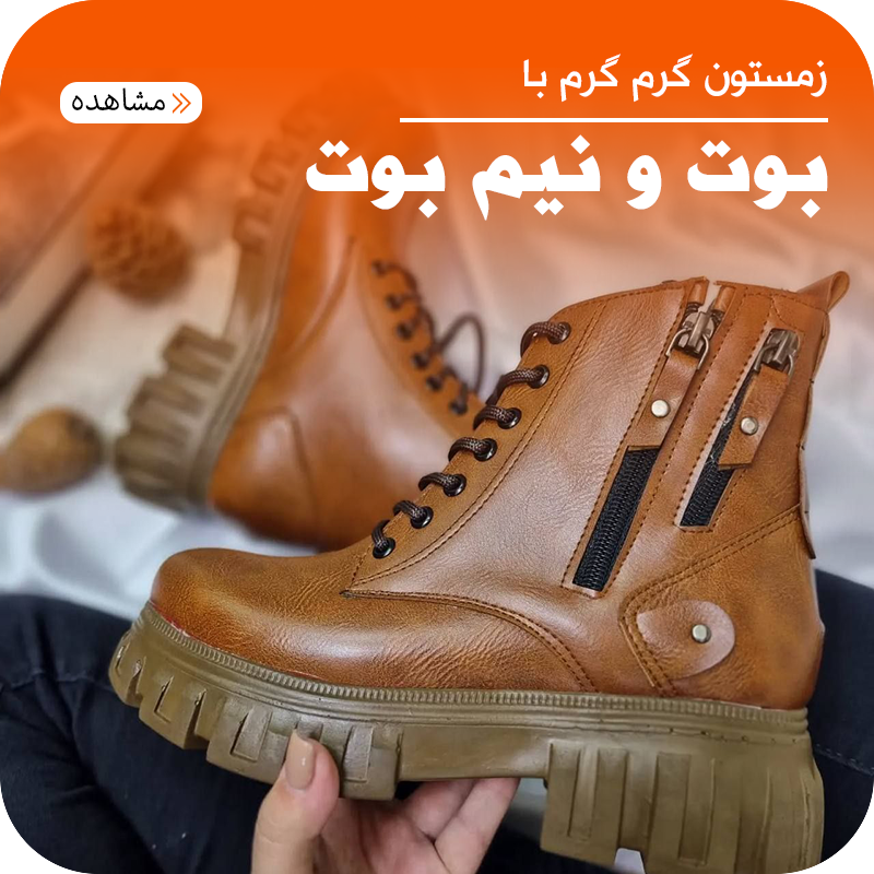 خرید بوت و نیم بوت زنانه
