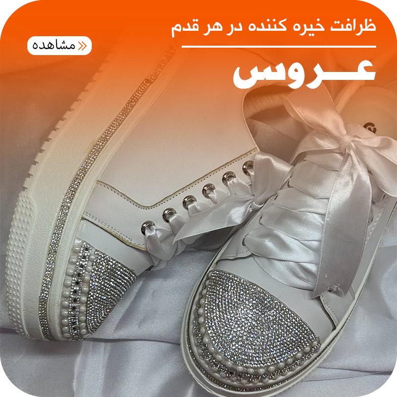 خرید کیف و کفش عروس 