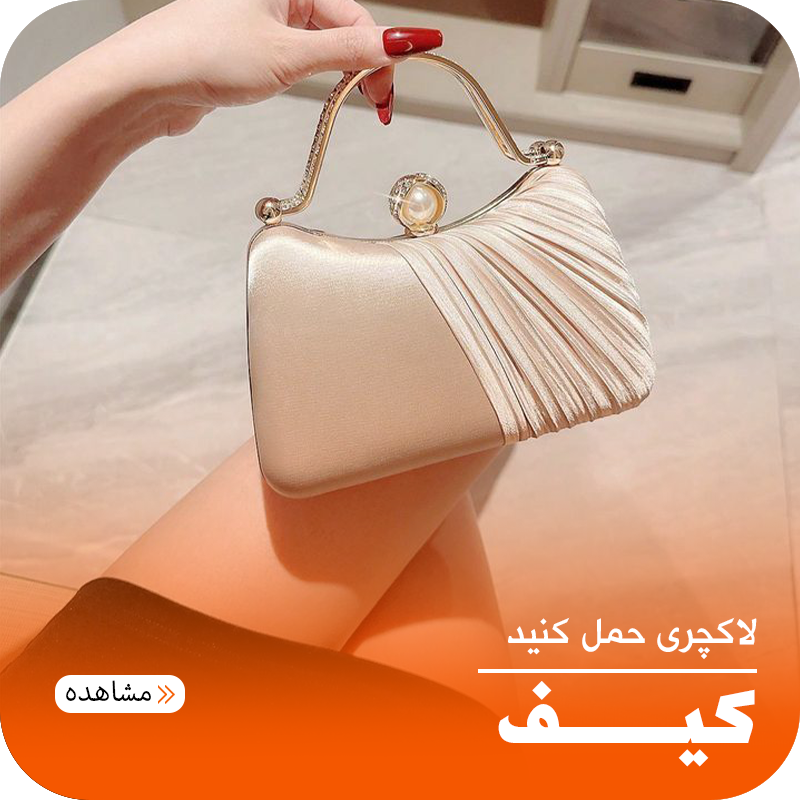 خرید کیف مجلسی و بیرونی زنانه