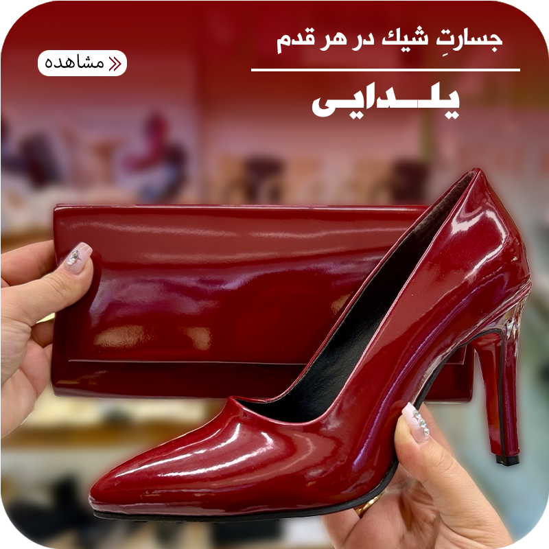 خرید کیف و کفش های یلدایی قرمز و زرشکی و سبز 