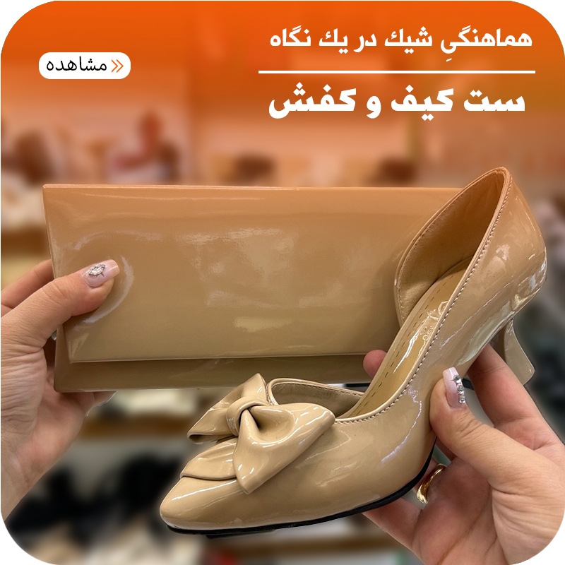 خرید ست کیف و کفش زنانه مجلسی  و راحتی